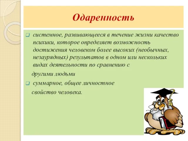 Одаренность системное, развивающееся в течение жизни качество психики, которое определяет возможность достижения