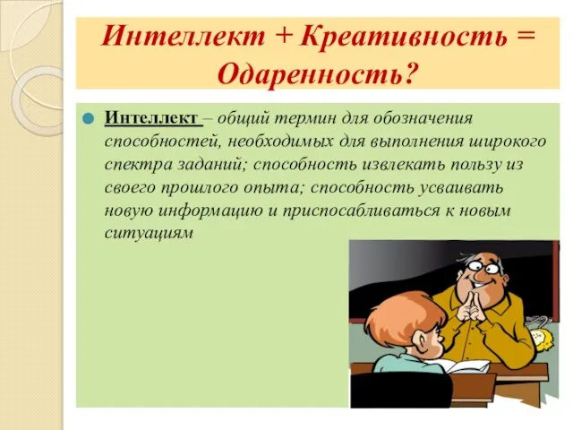 Интеллект + Креативность = Одаренность? Интеллект – общий термин для обозначения способностей,