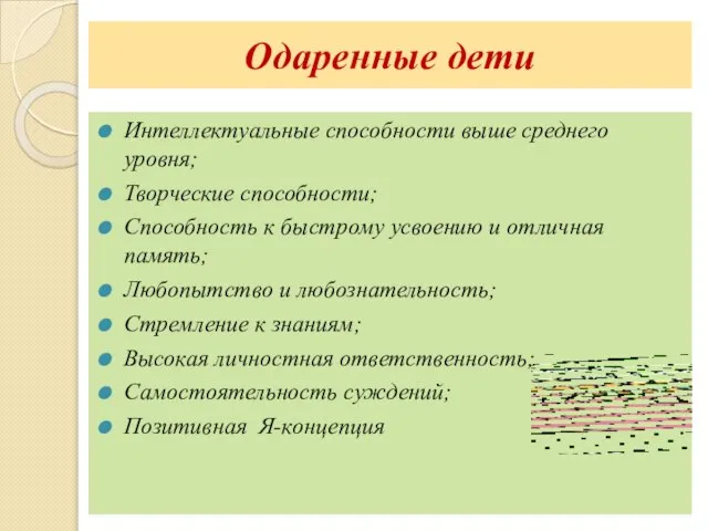 Одаренные дети Интеллектуальные способности выше среднего уровня; Творческие способности; Способность к быстрому