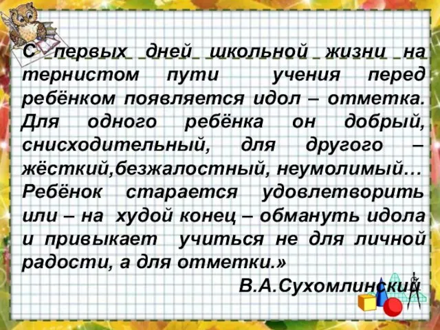 « С первых дней школьной жизни на тернистом пути учения перед ребёнком