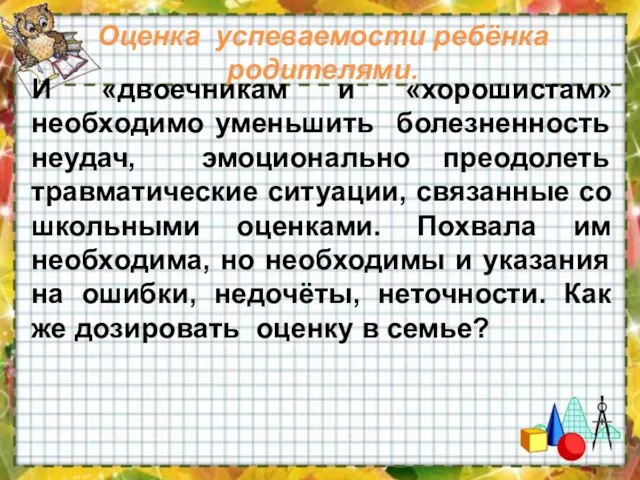 Оценка успеваемости ребёнка родителями. И «двоечникам и «хорошистам» необходимо уменьшить болезненность неудач,