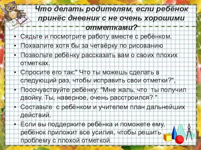 Что делать родителям, если ребёнок принёс дневник с не очень хорошими отметками?