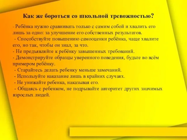 Как же бороться со школьной тревожностью? - Ребёнка нужно сравнивать только с