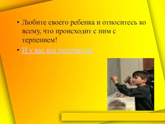 Любите своего ребенка и относитесь ко всему, что происходит с ним с