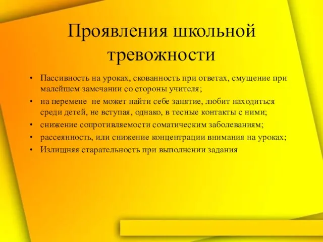 Проявления школьной тревожности Пассивность на уроках, скованность при ответах, смущение при малейшем