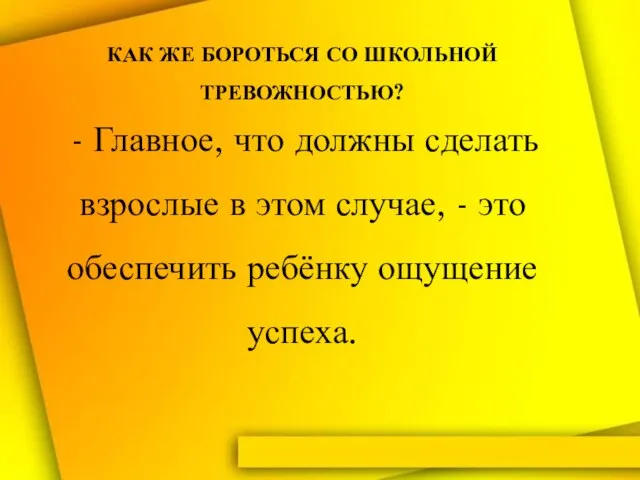 КАК ЖЕ БОРОТЬСЯ СО ШКОЛЬНОЙ ТРЕВОЖНОСТЬЮ? - Главное, что должны сделать взрослые