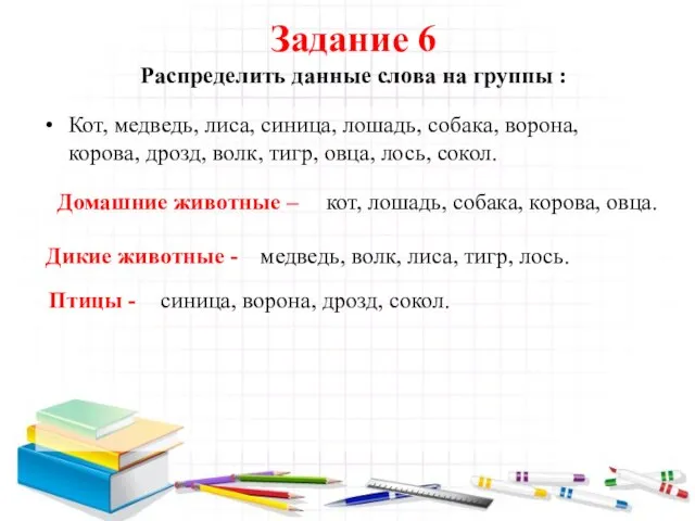 Задание 6 Распределить данные слова на группы : Кот, медведь, лиса, синица,