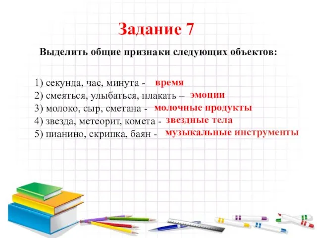 Задание 7 Выделить общие признаки следующих объектов: 1) секунда, час, минута -