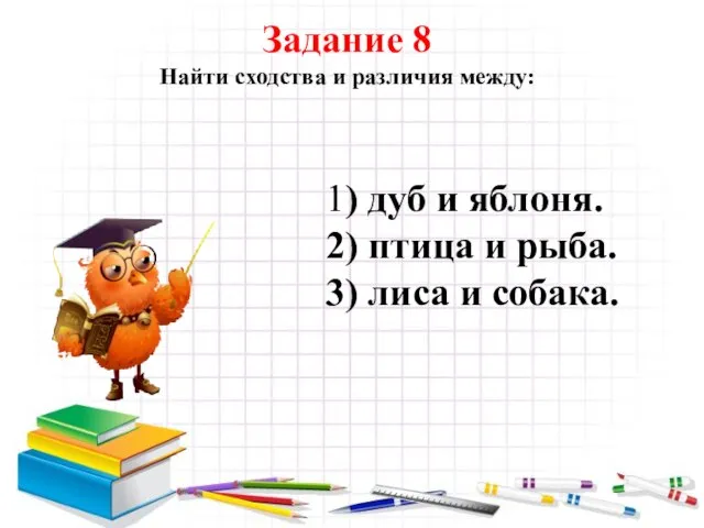 Задание 8 Найти сходства и различия между: 1) дуб и яблоня. 2)