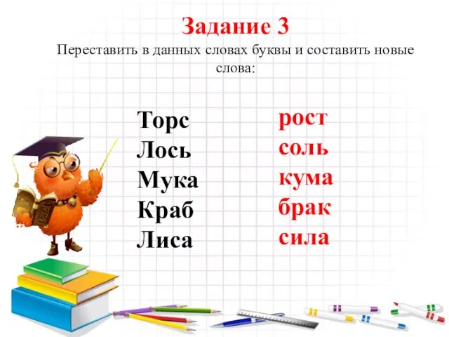 Задание 3 Переставить в данных словах буквы и составить новые слова: Торс