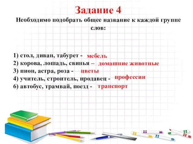 Задание 4 Необходимо подобрать общее название к каждой группе слов: 1) стол,