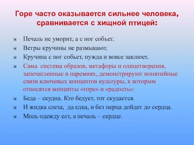 Горе часто оказывается сильнее человека, сравнивается с хищной птицей: Печаль не уморит,