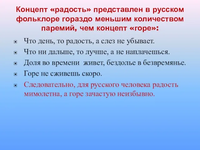 Концепт «радость» представлен в русском фольклоре гораздо меньшим количеством паремий, чем концепт