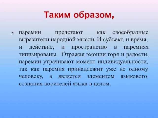 Таким образом, паремии предстают как своеобразные выразители народной мысли. И субъект, и