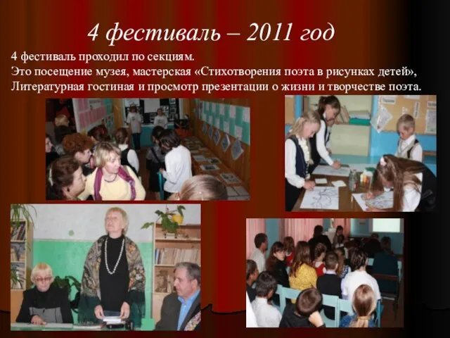 4 фестиваль – 2011 год 4 фестиваль проходил по секциям. Это посещение