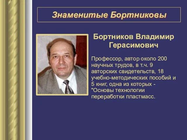 Бортников Владимир Герасимович Профессор, автор около 200 научных трудов, в т.ч. 9
