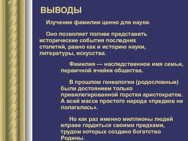 Изучение фамилии ценно для науки. Оно позволяет полнее представить исторические события последних