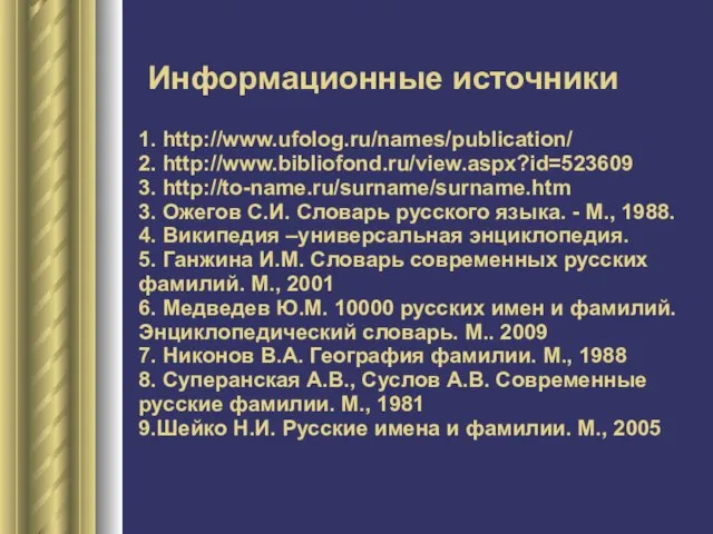 1. http://www.ufolog.ru/names/publication/ 2. http://www.bibliofond.ru/view.aspx?id=523609 3. http://to-name.ru/surname/surname.htm 3. Ожегов С.И. Словарь русского языка.