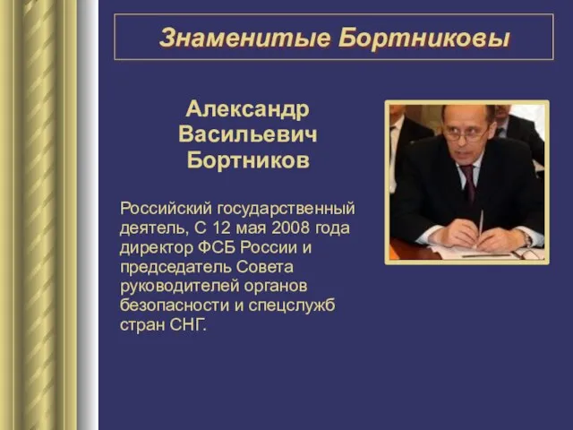 Александр Васильевич Бортников Российский государственный деятель, С 12 мая 2008 года директор