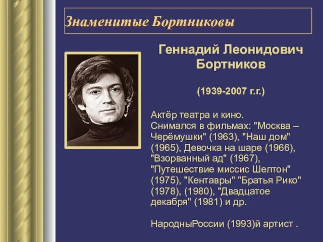 Знаменитые Бортниковы Геннадий Леонидович Бортников (1939-2007 г.г.) Актёр театра и кино. Снимался