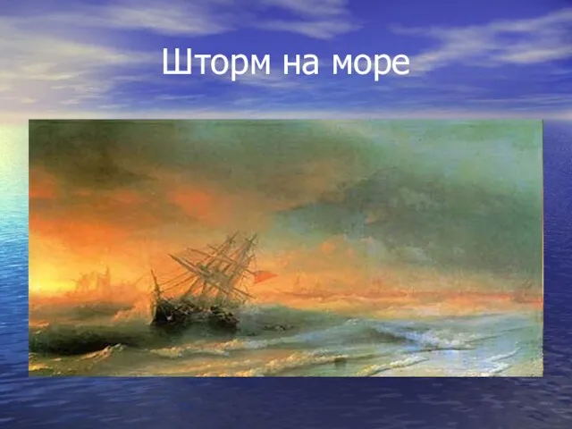 Шторм на море