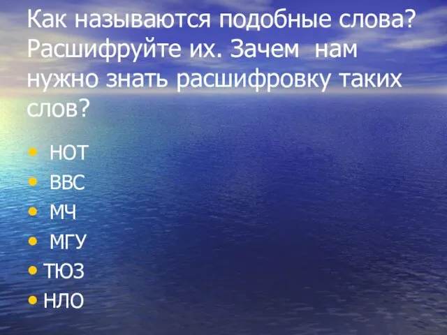 Как называются подобные слова? Расшифруйте их. Зачем нам нужно знать расшифровку таких