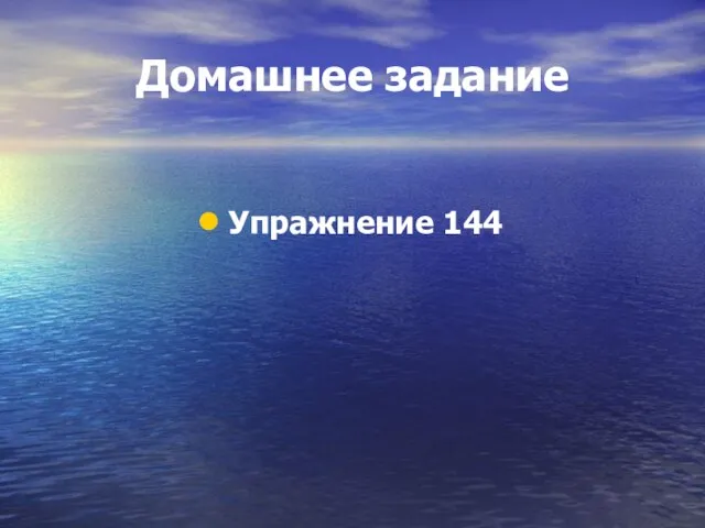 Домашнее задание Упражнение 144