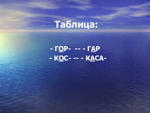 Таблица: - ГОР- -- - ГАР - КОС- -- - КАСА-