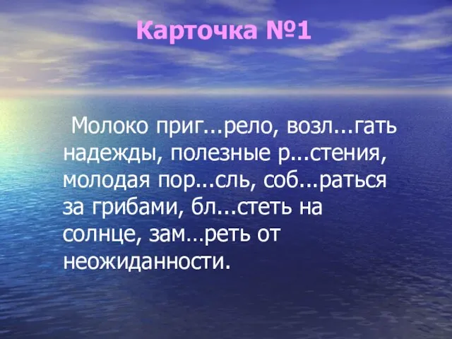 Карточка №1 Молоко приг...рело, возл...гать надежды, полезные р...стения, молодая пор...сль, соб...раться за