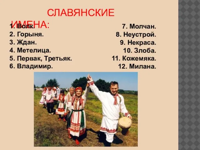 СЛАВЯНСКИЕ ИМЕНА: 7. Молчан. 8. Неустрой. 9. Некраса. 10. Злоба. 11. Кожемяка.