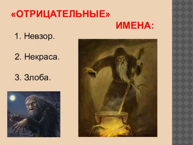 «ОТРИЦАТЕЛЬНЫЕ» ИМЕНА: 1. Невзор. 2. Некраса. 3. Злоба.