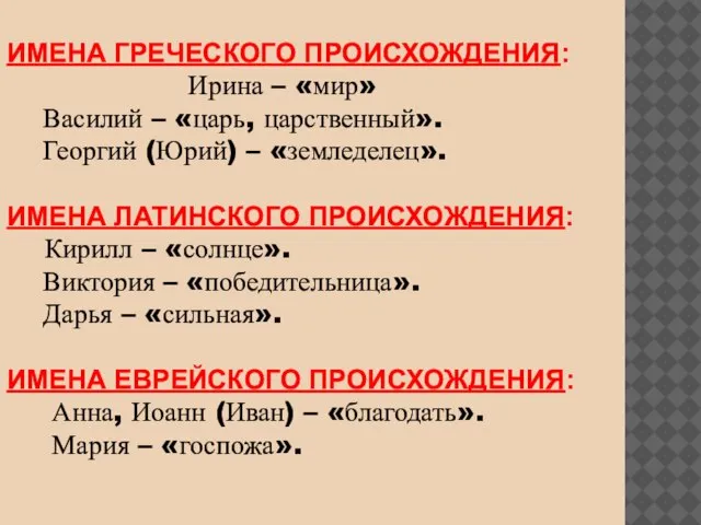 ИМЕНА ГРЕЧЕСКОГО ПРОИСХОЖДЕНИЯ: Ирина – «мир» Василий – «царь, царственный». Георгий (Юрий)