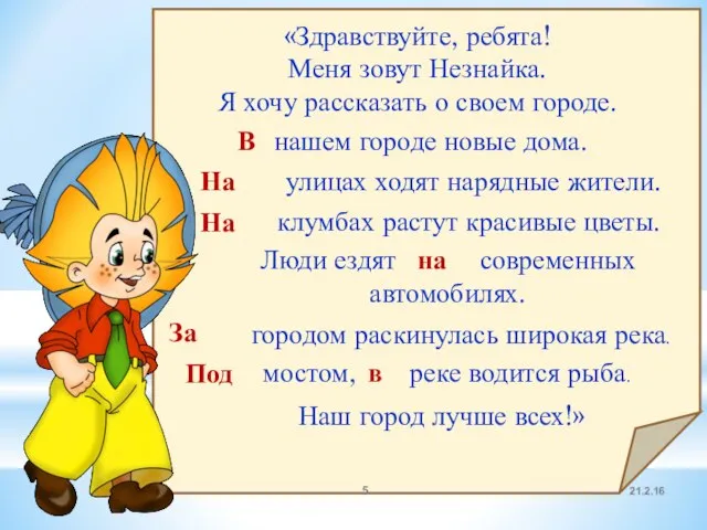 «Здравствуйте, ребята! Меня зовут Незнайка. Я хочу рассказать о своем городе. В