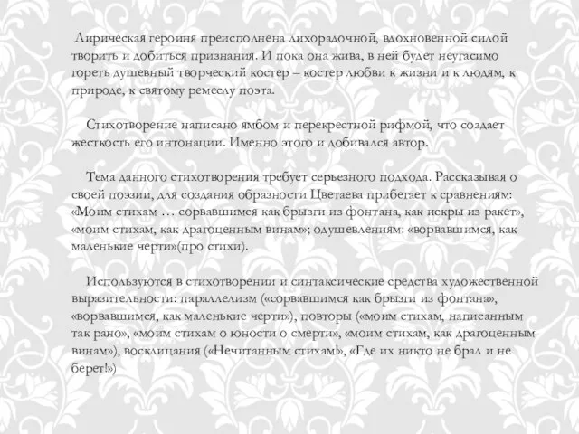 Лирическая героиня преисполнена лихорадочной, вдохновенной силой творить и добиться признания. И пока