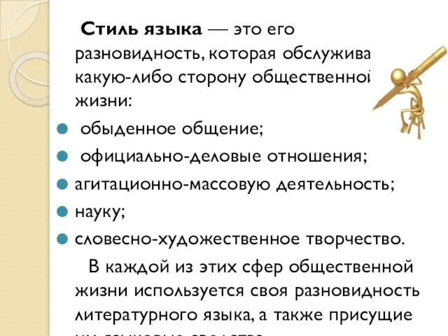 Стиль языка — это его разновидность, которая обслуживает какую-либо сторону общественной жизни: