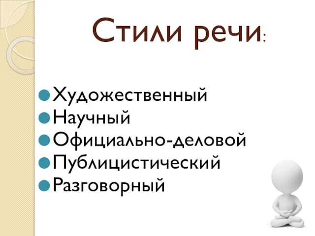 Стили речи: Художественный Научный Официально-деловой Публицистический Разговорный