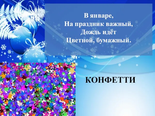 В январе, На праздник важный, Дождь идёт Цветной, бумажный. КОНФЕТТИ