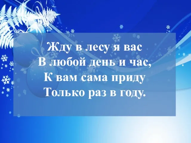 Жду в лесу я вас В любой день и час, К вам