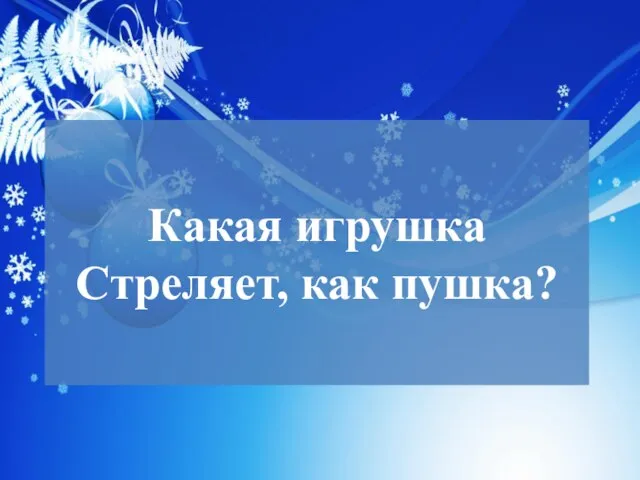 Какая игрушка Стреляет, как пушка?