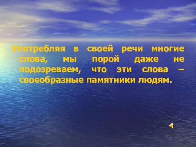 Употребляя в своей речи многие слова, мы порой даже не подозреваем, что