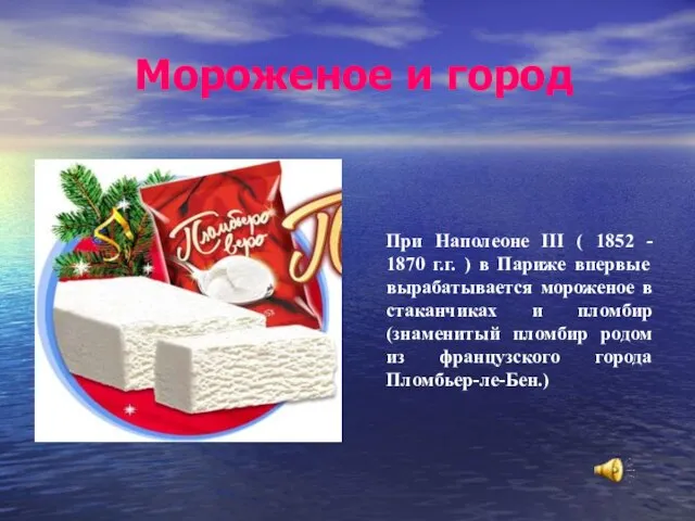 Мороженое и город При Наполеоне III ( 1852 - 1870 г.г. )