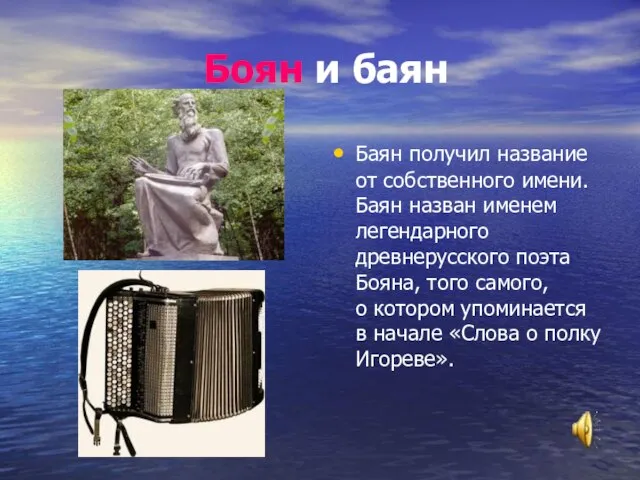 Боян и баян Баян получил название от собственного имени. Баян назван именем