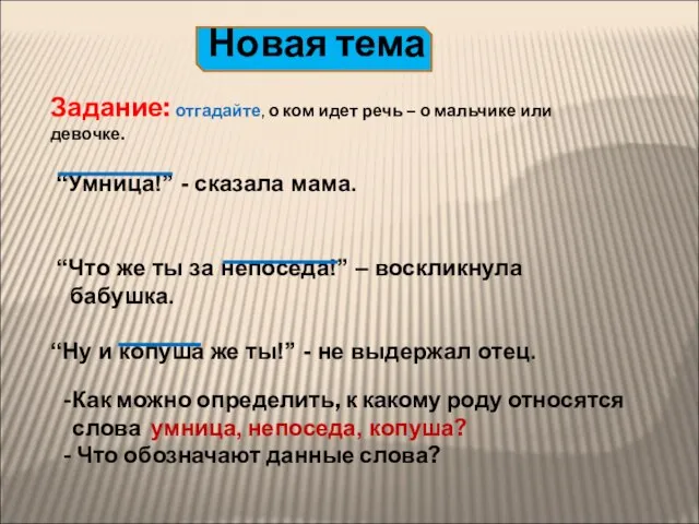 Новая тема Задание: отгадайте, о ком идет речь – о мальчике или