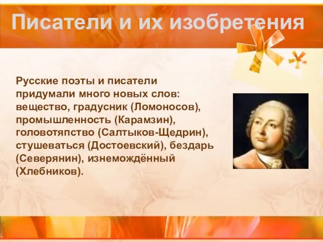 Писатели и их изобретения Русские поэты и писатели придумали много новых слов: