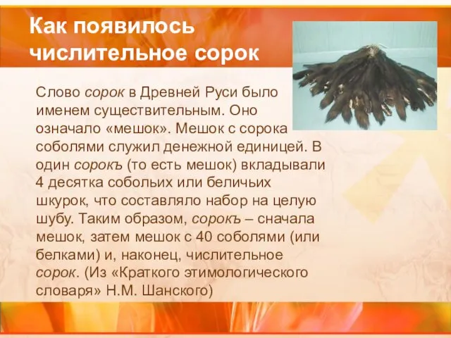 Как появилось числительное сорок Слово сорок в Древней Руси было именем существительным.