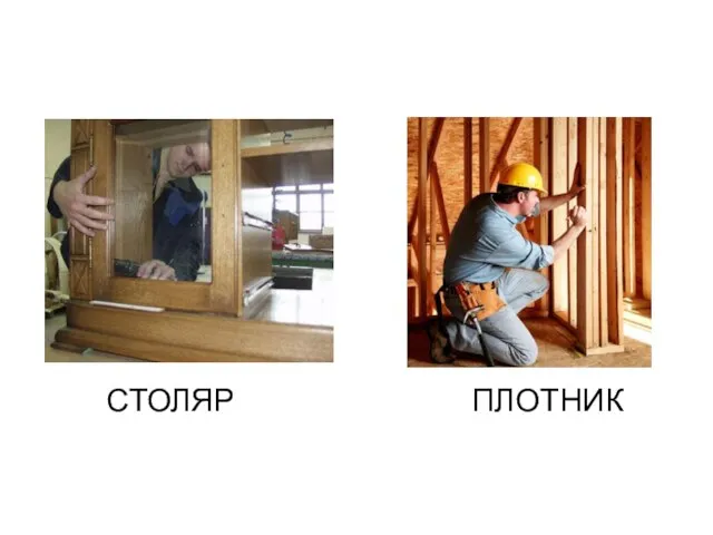 СТОЛЯР ПЛОТНИК