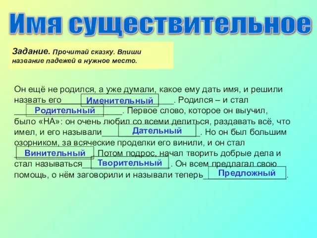 Задание. Прочитай сказку. Впиши название падежей в нужное место. Он ещё не