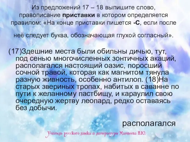 Из предложений 17 – 18 выпишите слово, правописание приставки в котором определяется