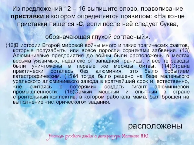 Из предложений 12 – 16 выпишите слово, правописание приставки в котором определяется