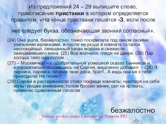 Из предложений 24 – 29 выпишите слово, правописание приставки в котором определяется